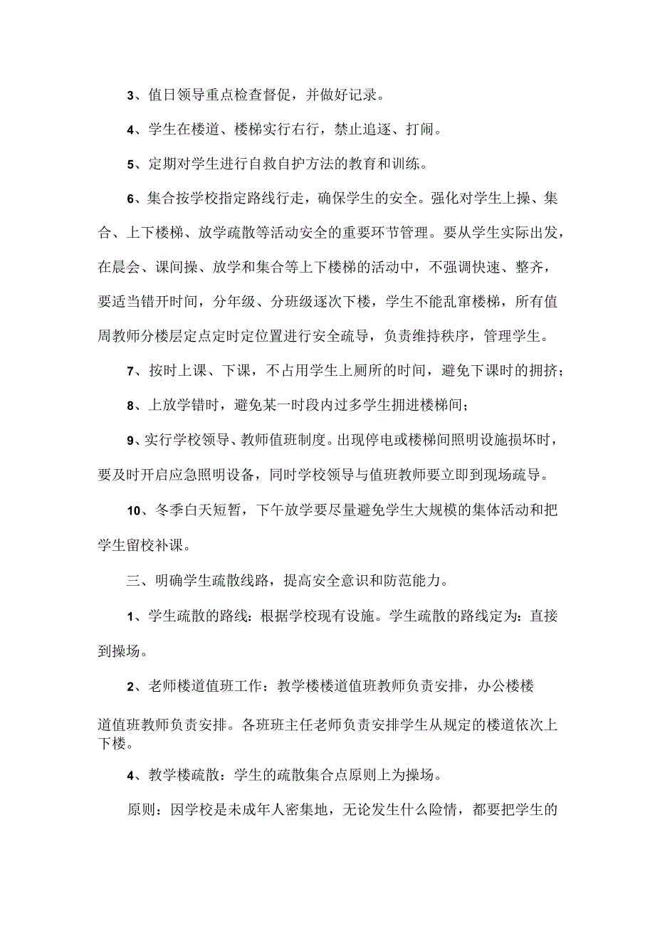 预防学生拥挤踩踏事故应急预案范文.docx_第2页