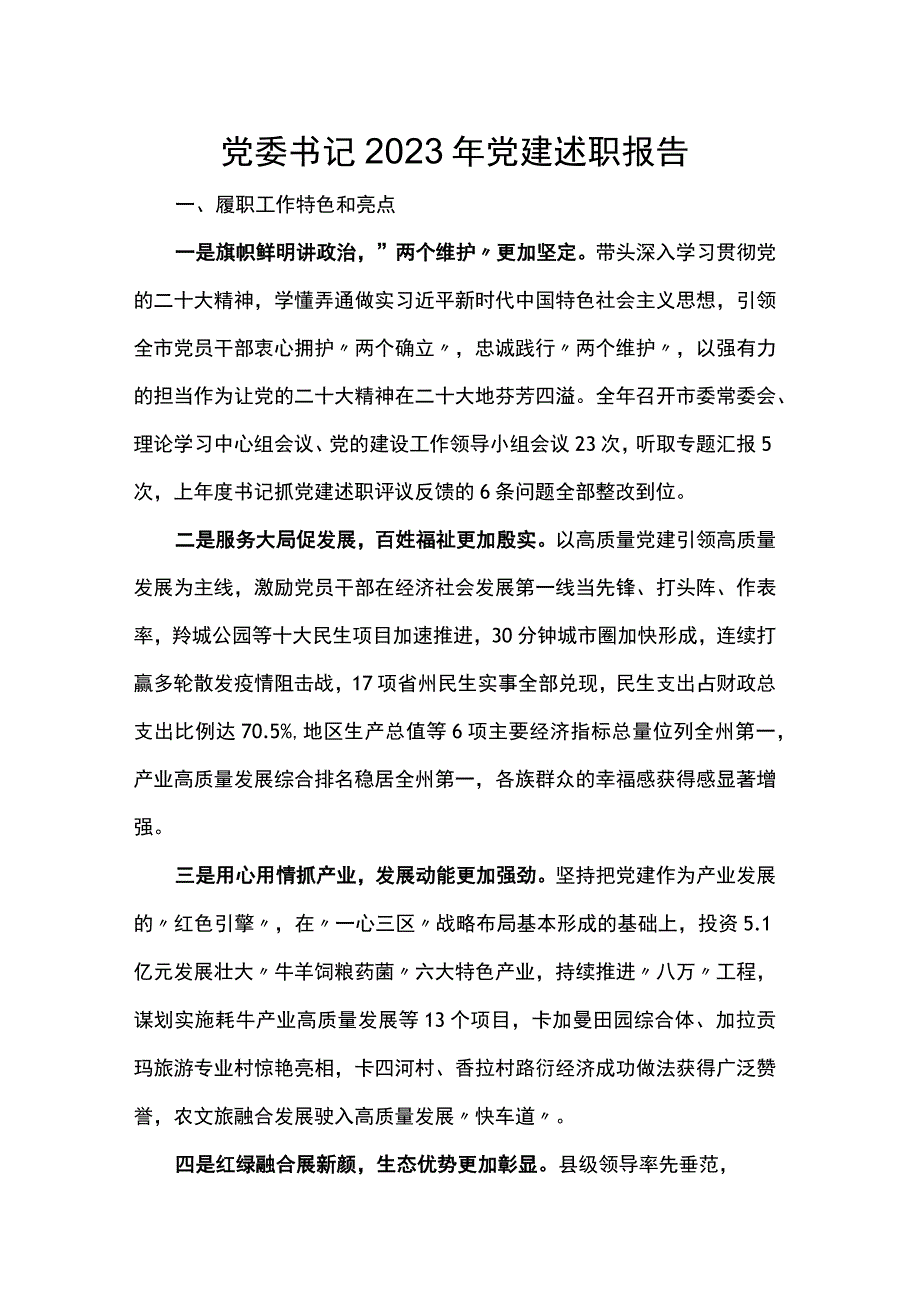 党委书记2023年党建述职报告.docx_第1页