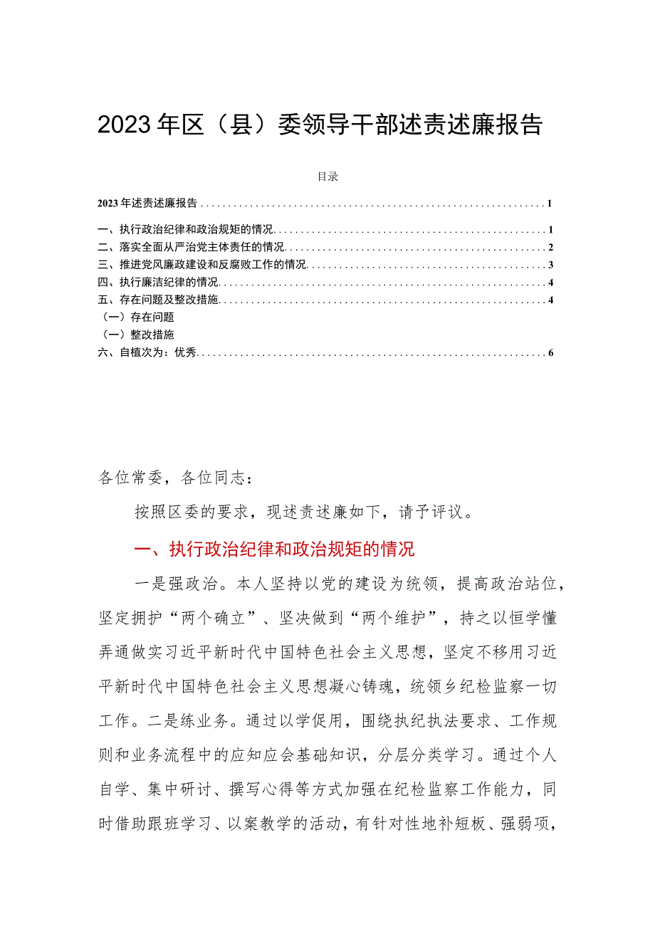 2023年区（县）委领导干部述责述廉报告.docx_第1页