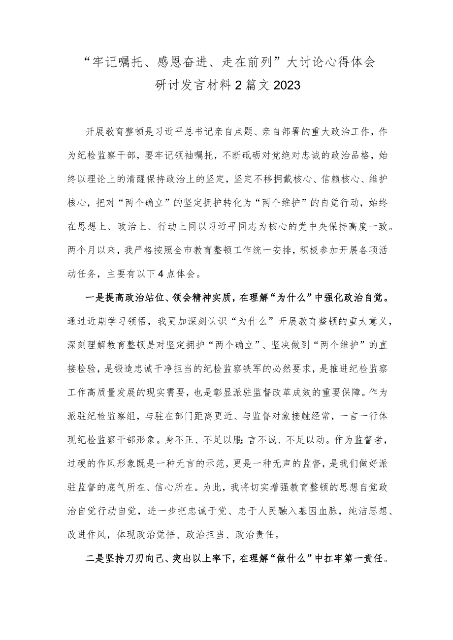 “牢记嘱托、感恩奋进、走在前列”大讨论心得体会研讨发言材料2篇文2023.docx_第1页