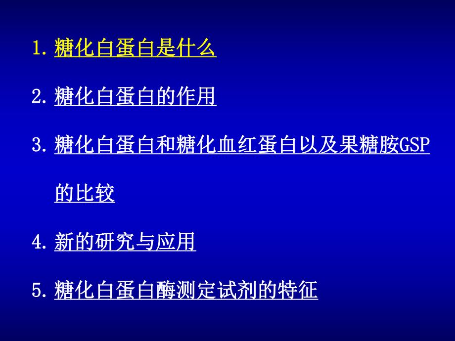 糖化血清白蛋白与果糖胺,糖化血红蛋白的区别.ppt_第3页