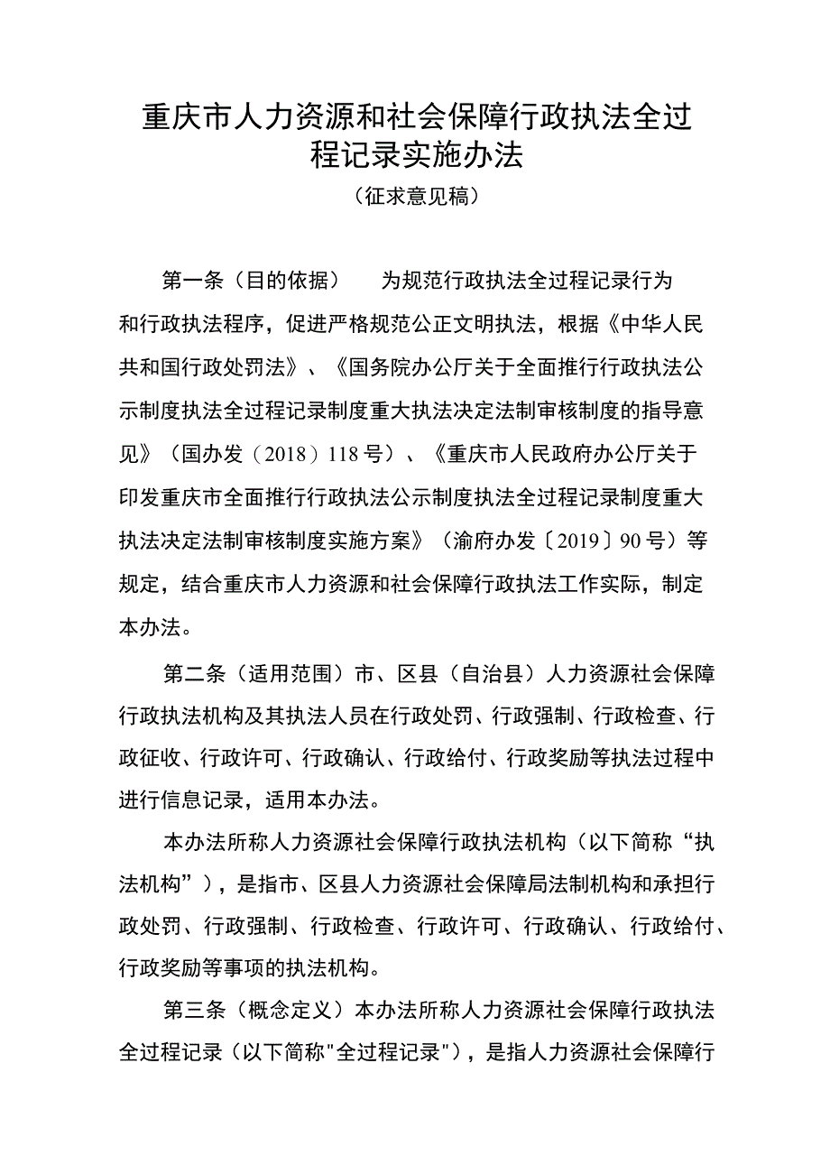 重庆市人力资源和社会保障行政执法全过程记录实施办法（征.docx_第1页