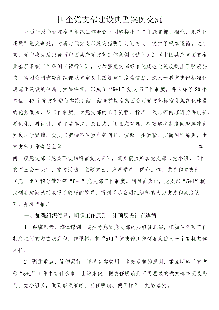 国企党支部建设典型案例交流.docx_第1页