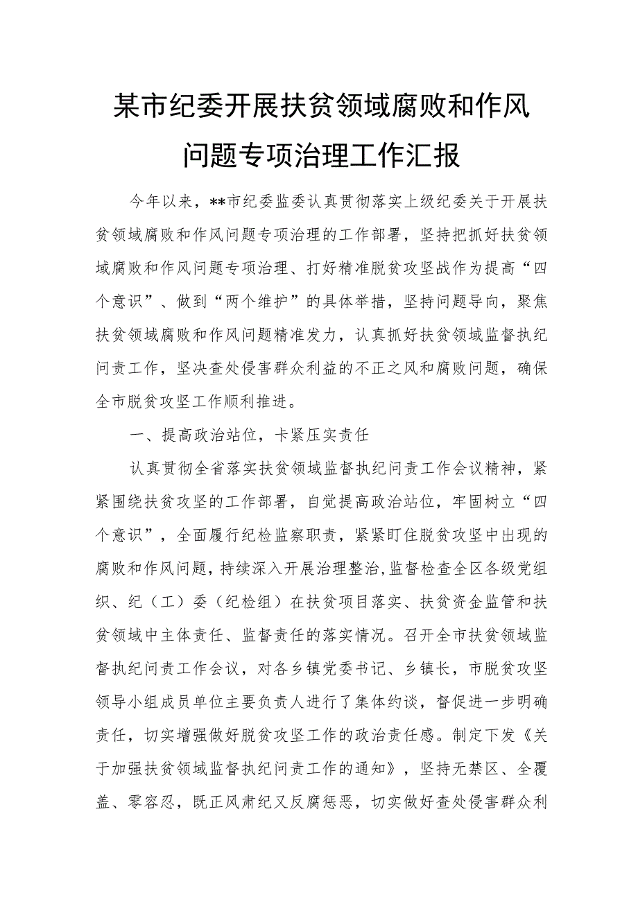 某市纪委开展扶贫领域腐败和作风问题专项治理工作汇报1.docx_第1页