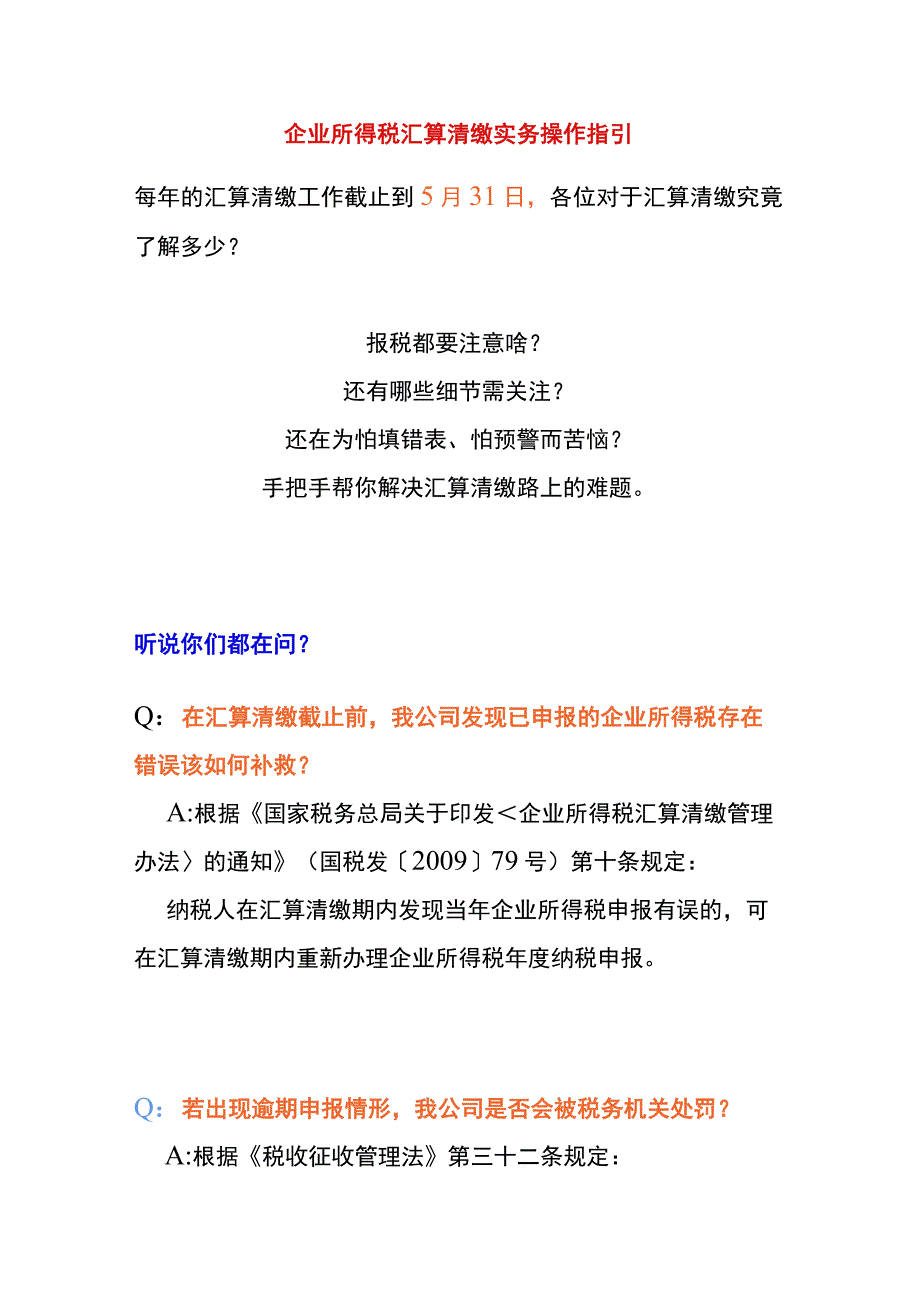 企业所得税汇算清缴实务问答操作指引.docx_第1页