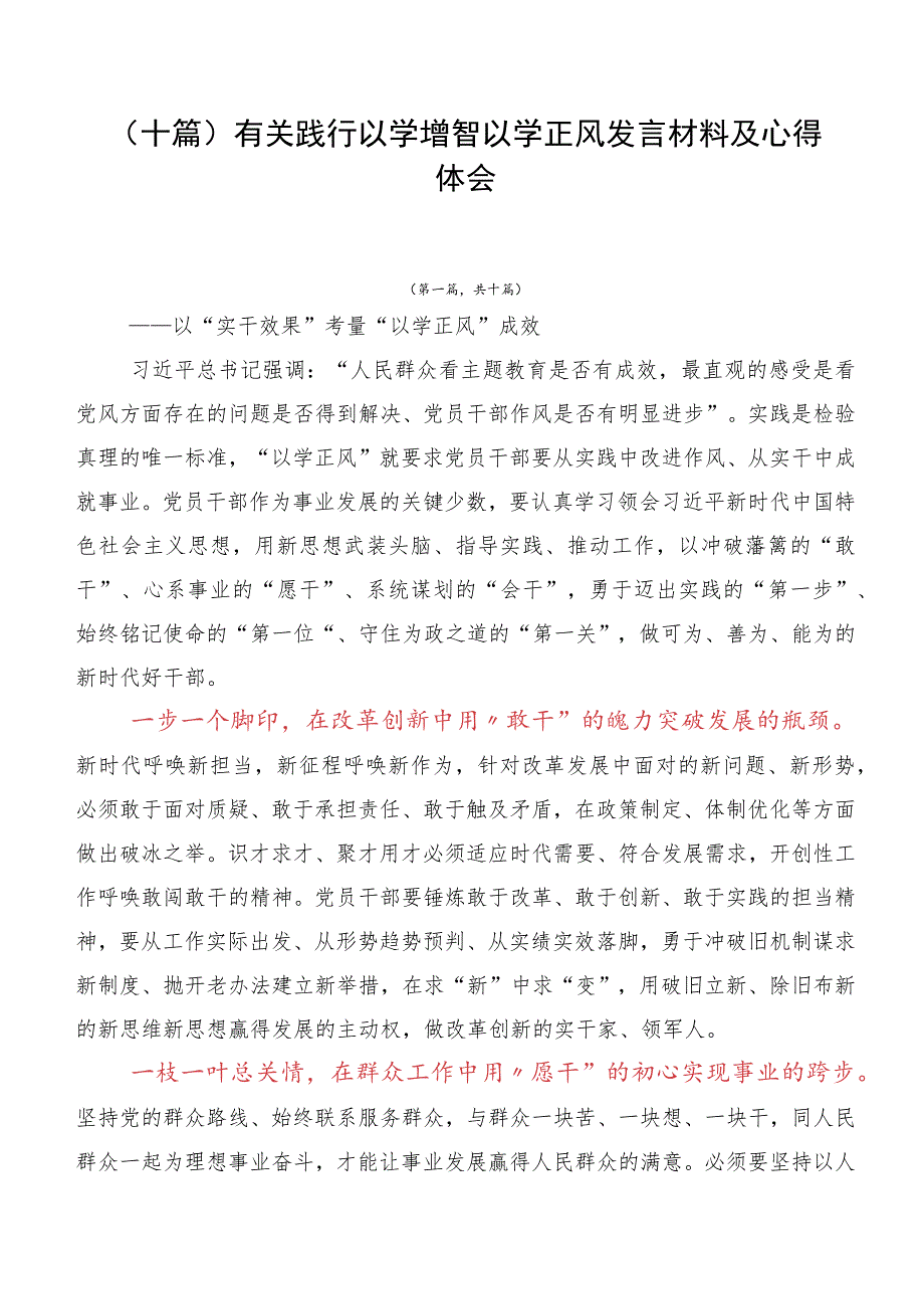 （十篇）有关践行以学增智以学正风发言材料及心得体会.docx_第1页