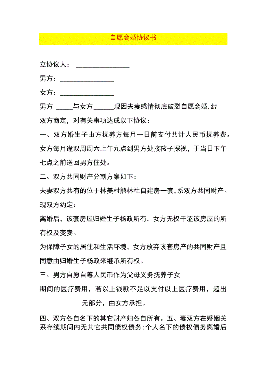 自愿离婚协议书.docx_第1页