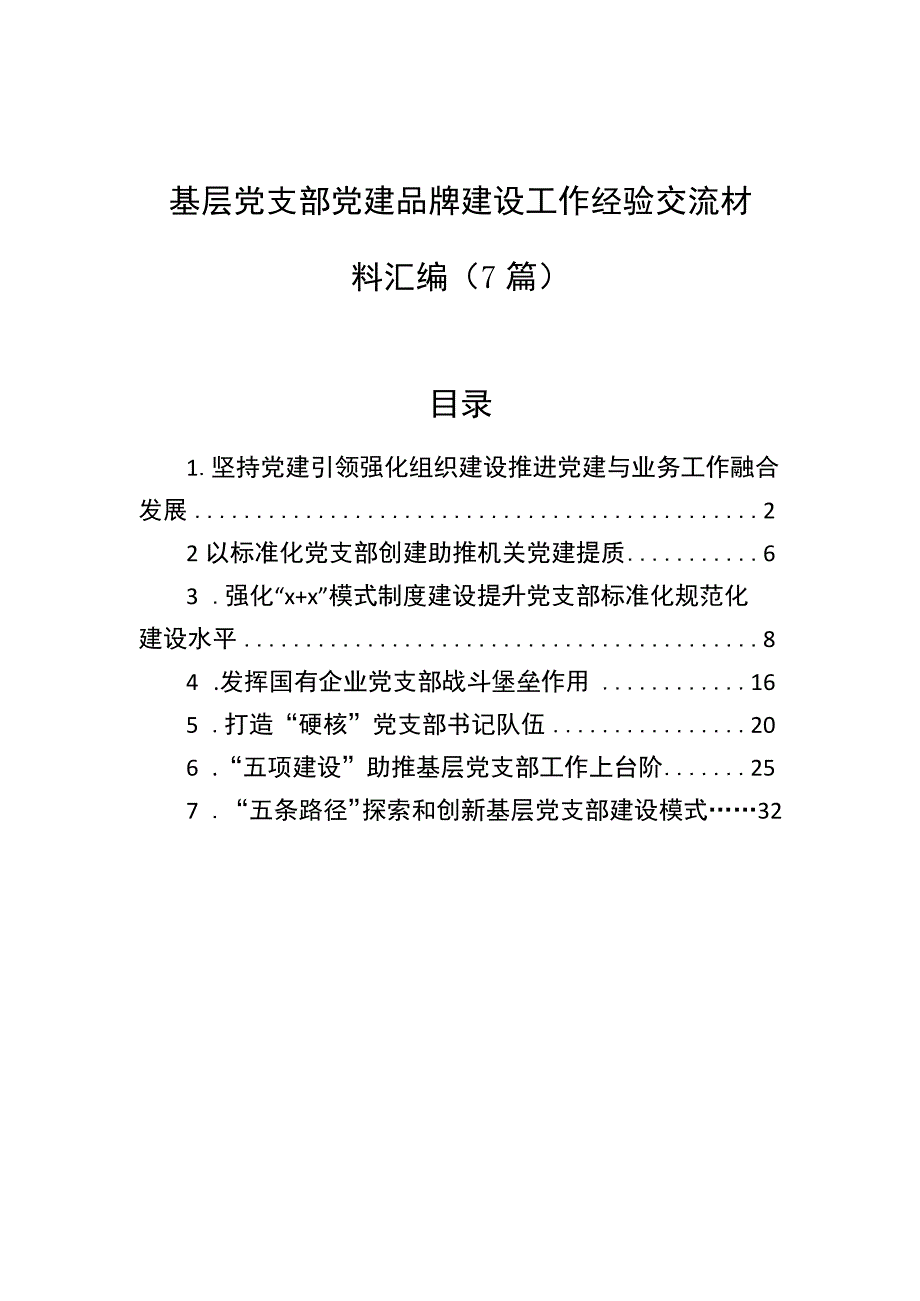 基层党支部党建品牌建设工作经验交流材料汇编（7篇）.docx_第1页