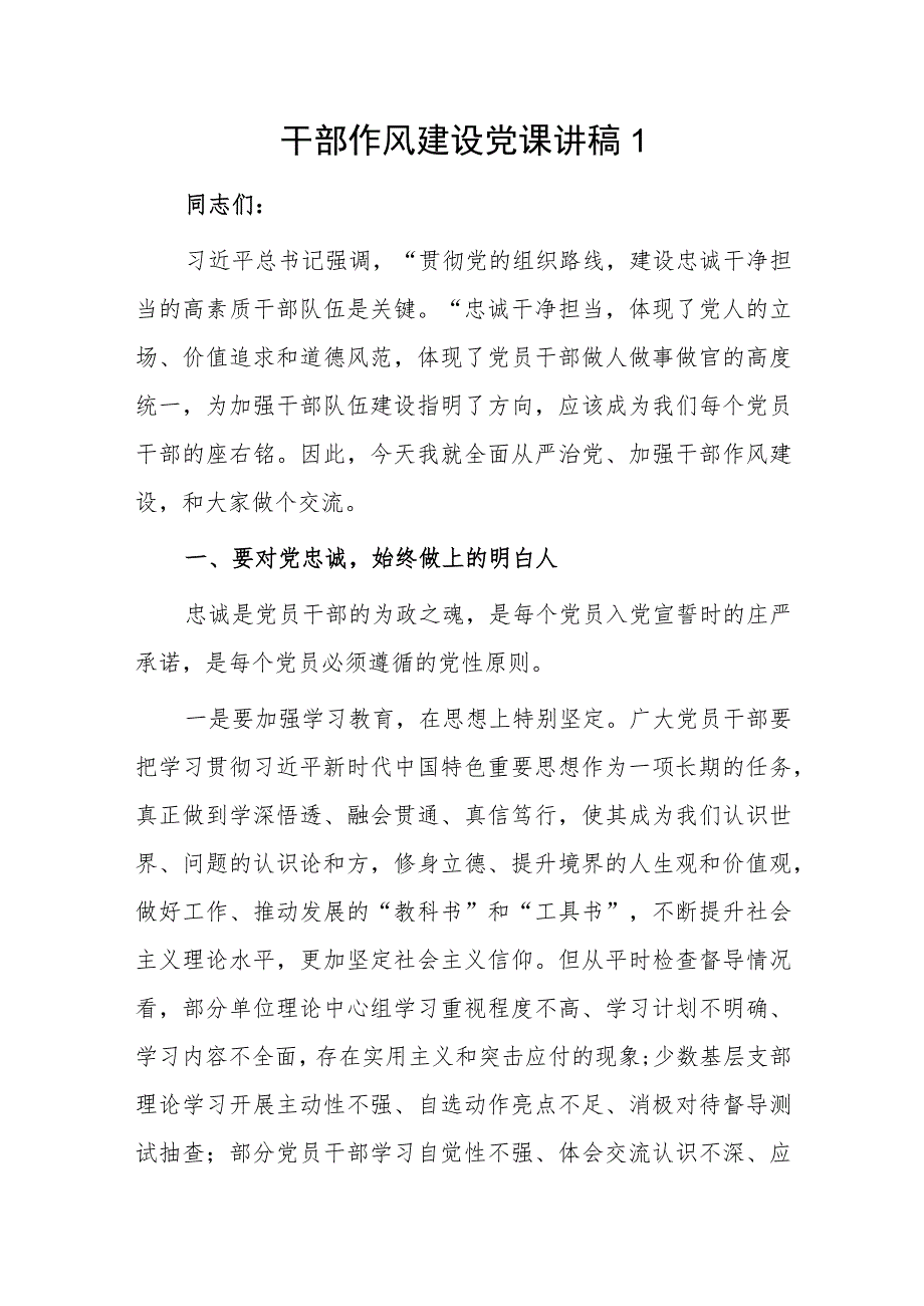 干部作风建设党课讲稿2篇.docx_第1页