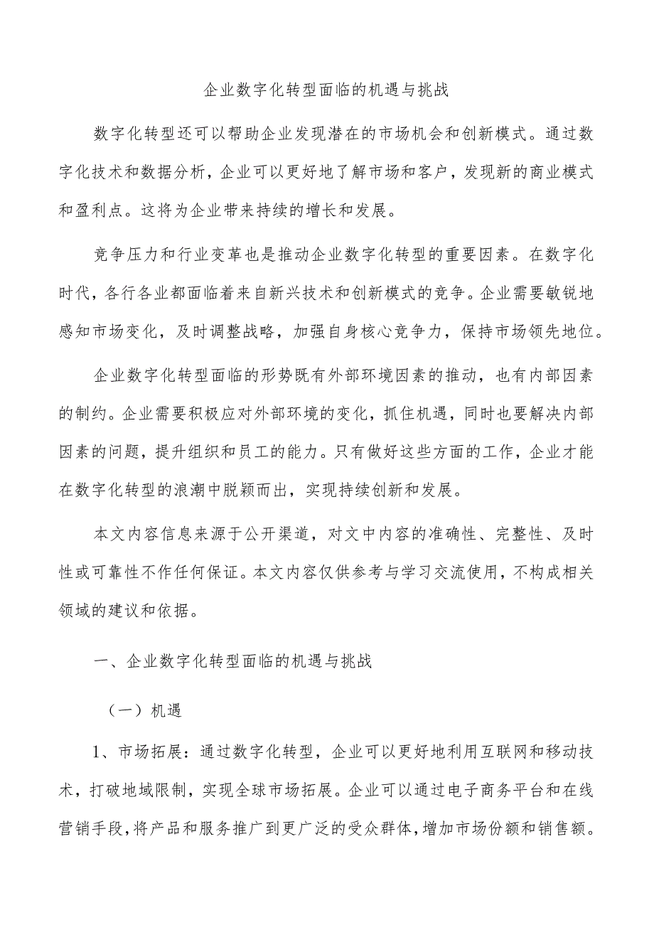 企业数字化转型面临的机遇与挑战.docx_第1页