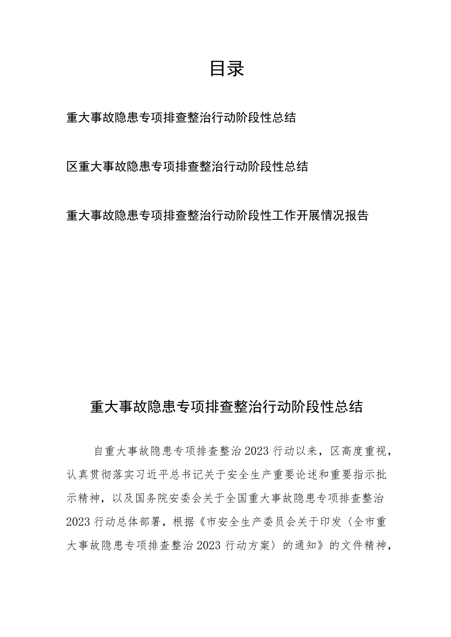 重大事故隐患专项排查整治行动阶段性工作开展情况总结报告共3篇.docx_第1页