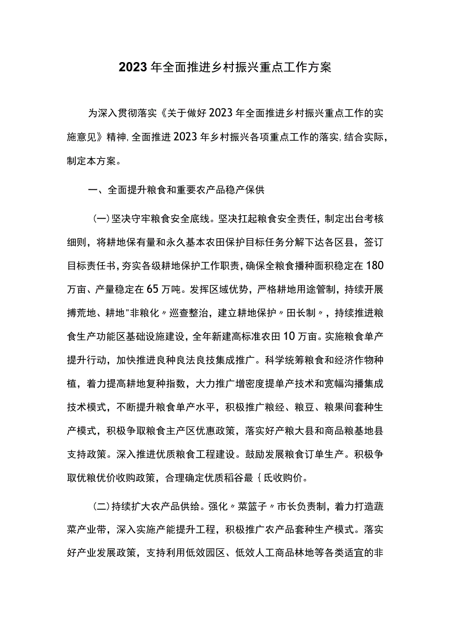 2023年全面推进乡村振兴重点工作方案.docx_第1页