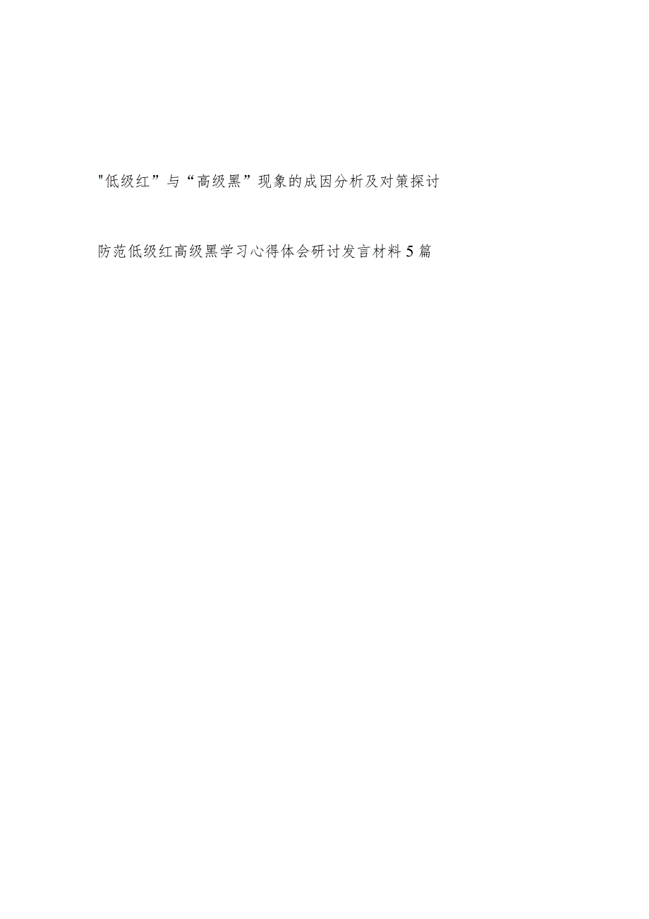 防范低级红高级黑学习心得体会研讨发言材料5篇及现象的成因分析及对策探讨.docx_第1页