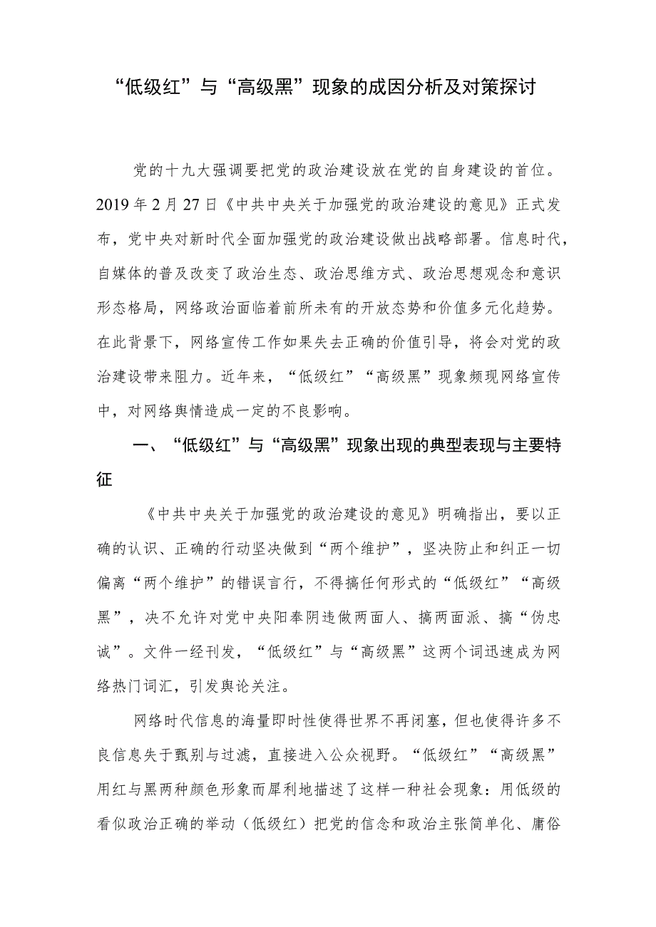 防范低级红高级黑学习心得体会研讨发言材料5篇及现象的成因分析及对策探讨.docx_第2页