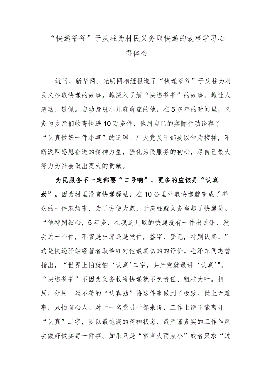 “快递爷爷”于庆柱为村民义务取快递的故事学习心得体会.docx_第1页