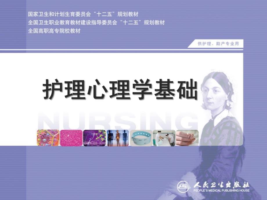 护理心理学基础知识专题培训.ppt_第1页