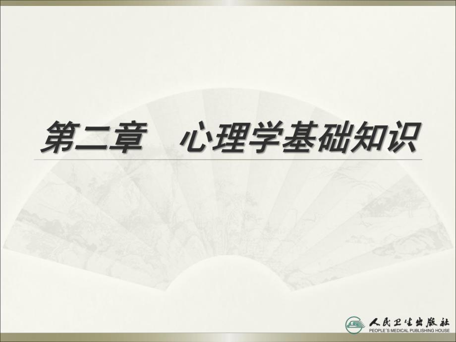 护理心理学基础知识专题培训.ppt_第2页