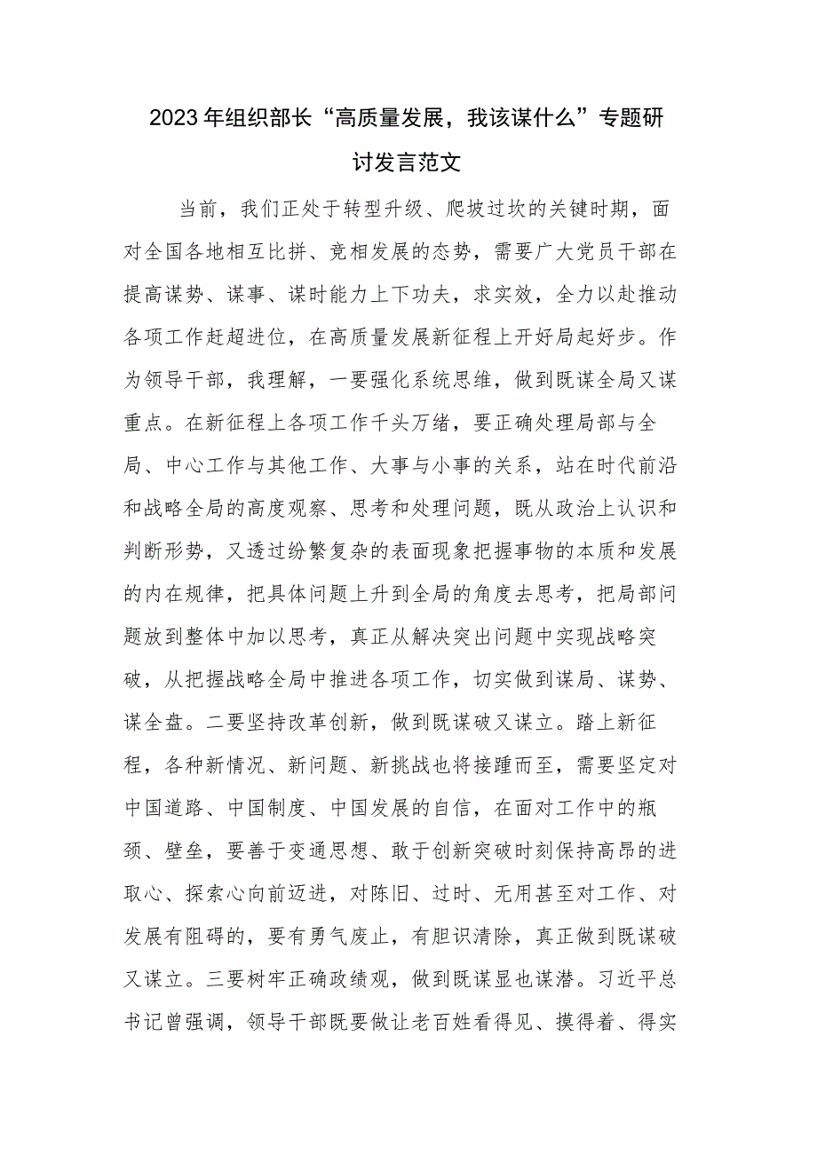 2023年组织部长“高质量发展我该谋什么”专题研讨发言范文.docx_第1页