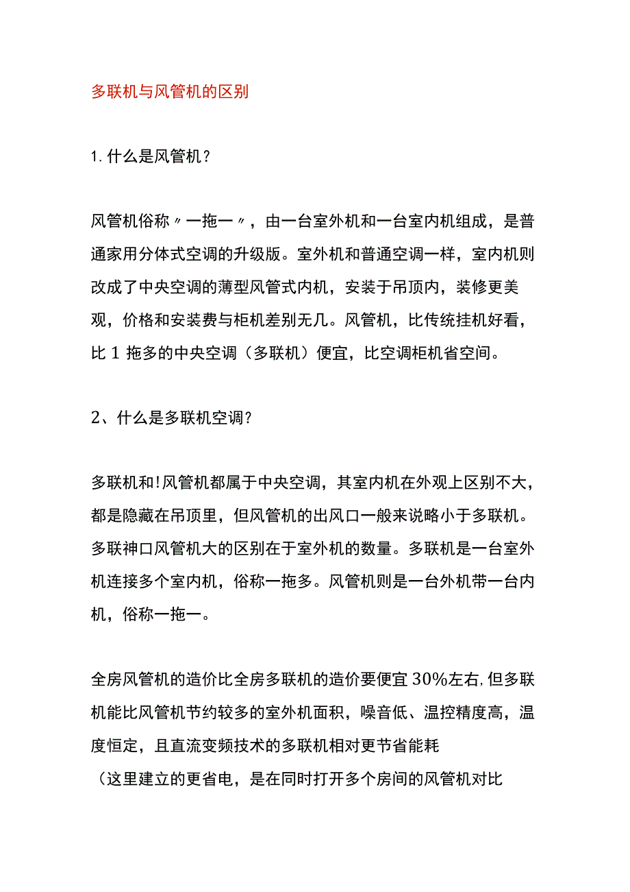 多联机与风管机的区别.docx_第1页