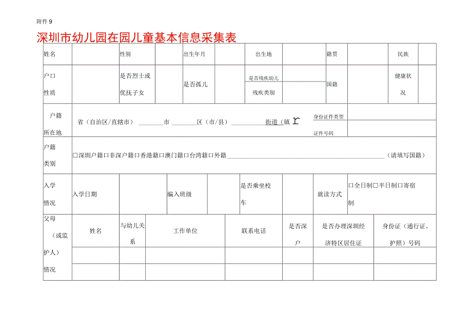 深圳市幼儿园在园儿童基本信息采集表.docx_第1页