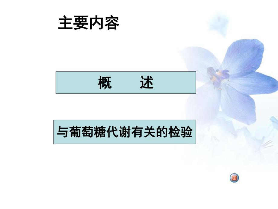 第八章糖代谢紊乱检验.ppt_第2页