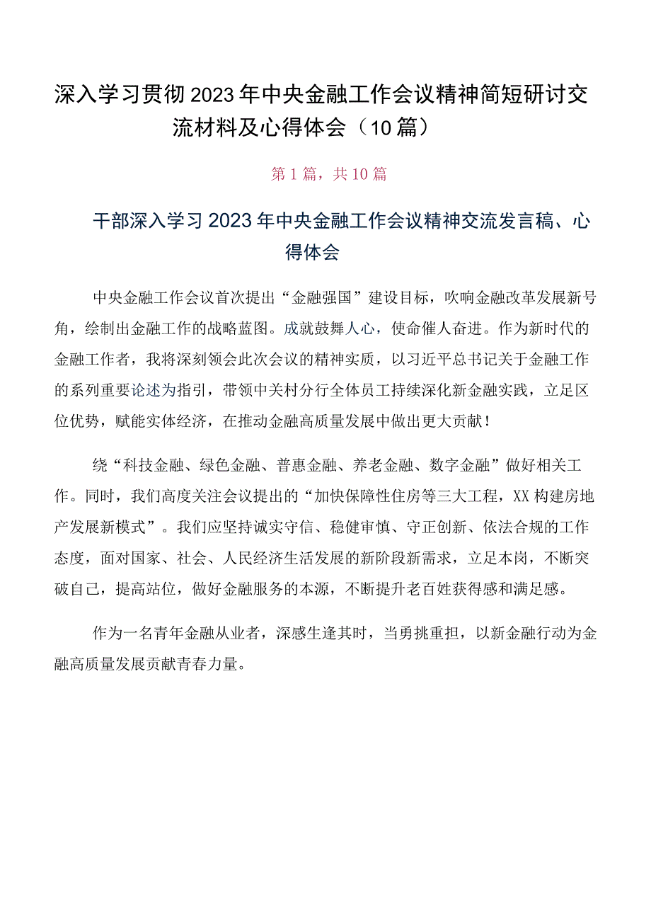 深入学习贯彻2023年中央金融工作会议精神简短研讨交流材料及心得体会（10篇）.docx_第1页