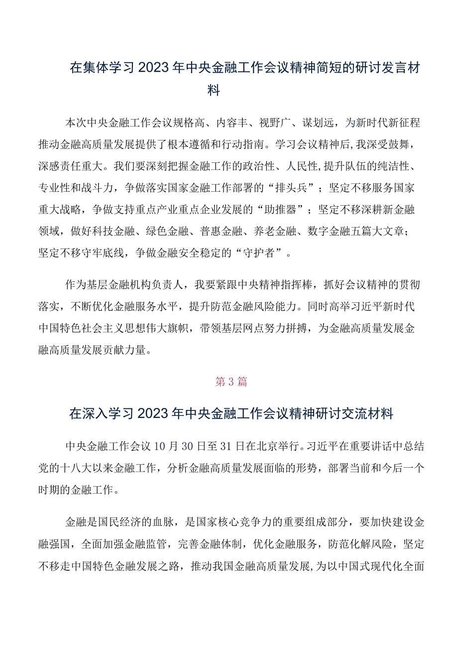 深入学习贯彻2023年中央金融工作会议精神简短研讨交流材料及心得体会（10篇）.docx_第2页