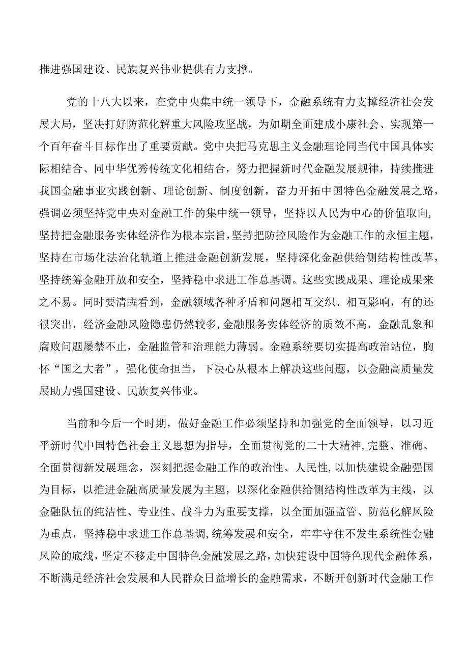 深入学习贯彻2023年中央金融工作会议精神简短研讨交流材料及心得体会（10篇）.docx_第3页