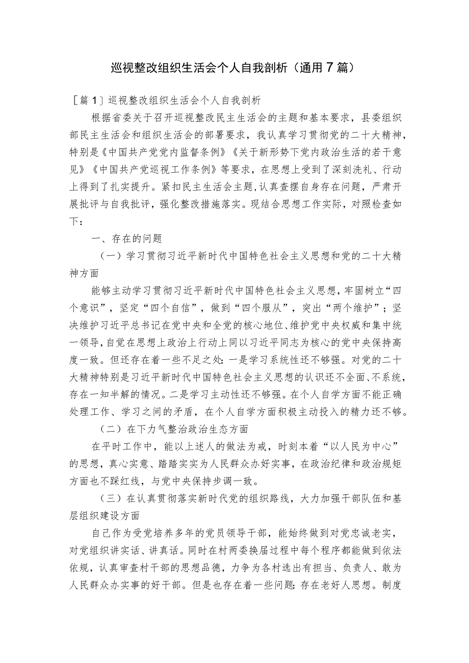 巡视整改组织生活会个人自我剖析(通用7篇).docx_第1页