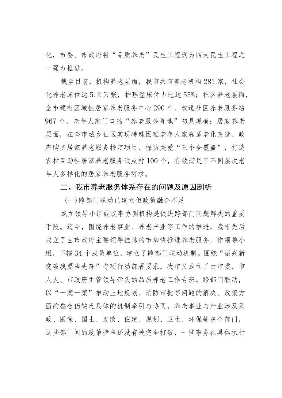 关于进一步完善养老服务体系建设的调研与思考.docx_第2页