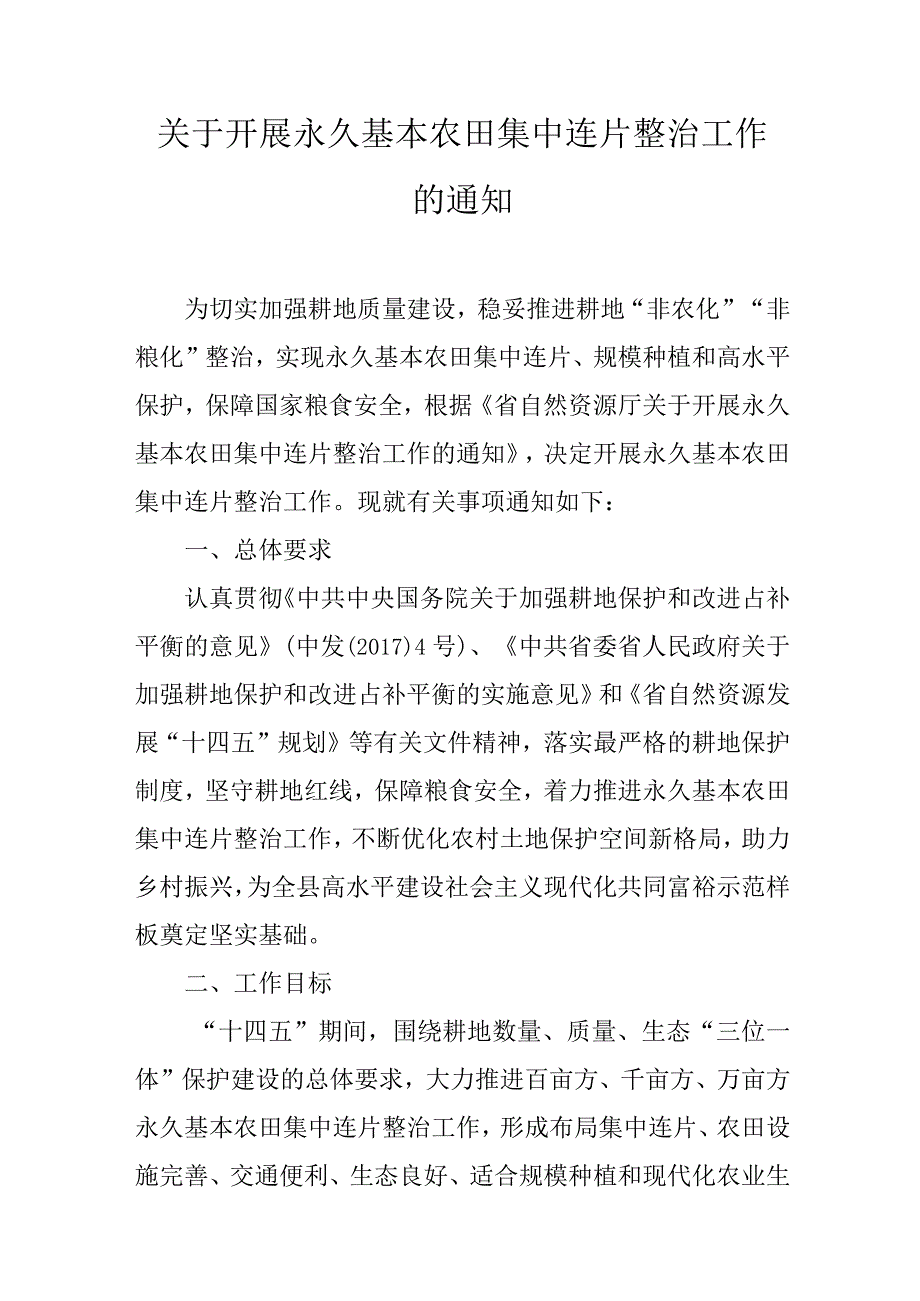 关于开展永久基本农田集中连片整治工作的通知.docx_第1页