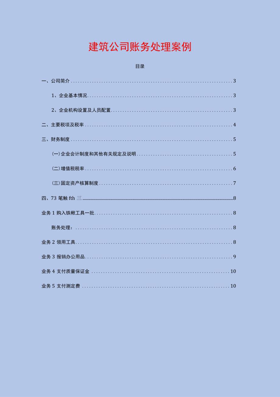 建筑公司账务处理案例分析.docx_第1页