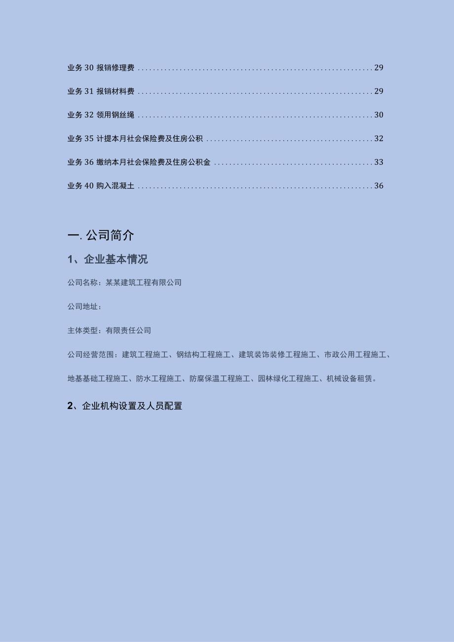 建筑公司账务处理案例分析.docx_第3页