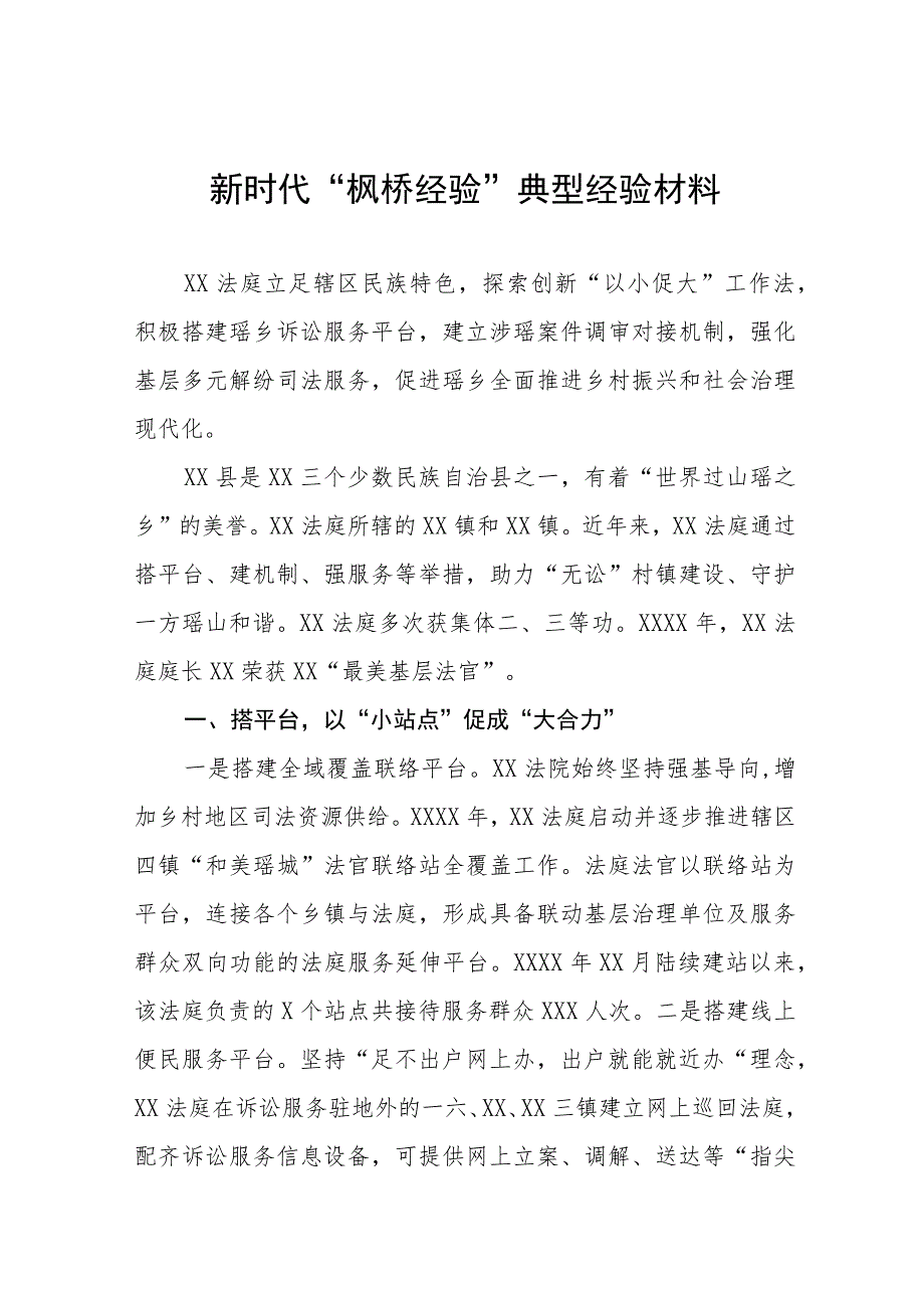 法庭关于践行新时代“枫桥经验”典型经验发言材料六篇.docx_第1页