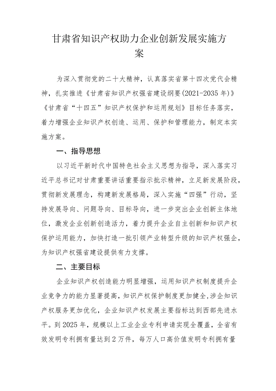 甘肃省知识产权助力企业创新发展实施方案.docx_第1页