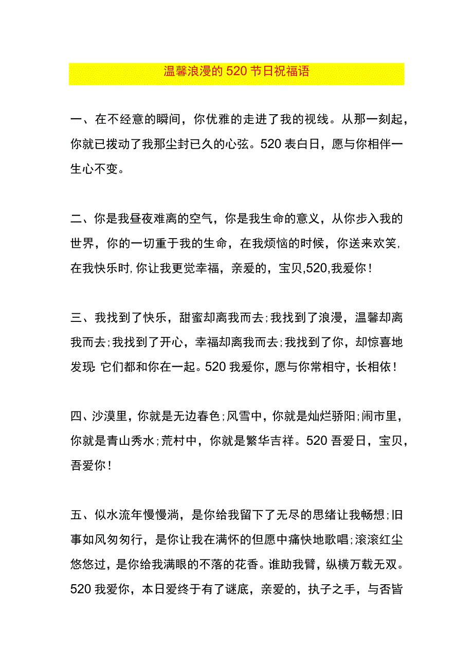 温馨浪漫的520节日祝福语.docx_第1页