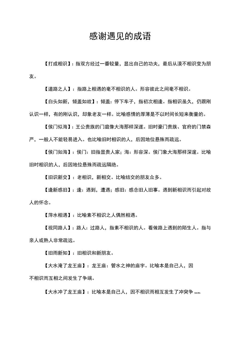 感谢遇见的成语.docx_第1页