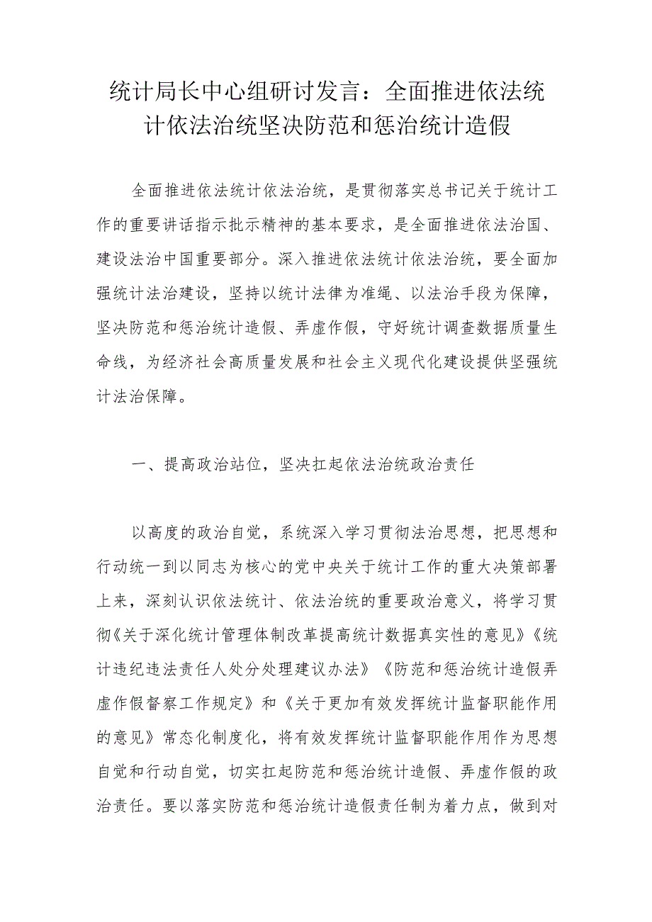 统计局长中心组研讨发言：全面推进依法统计依法治统坚决防范和惩治统计造假.docx_第1页