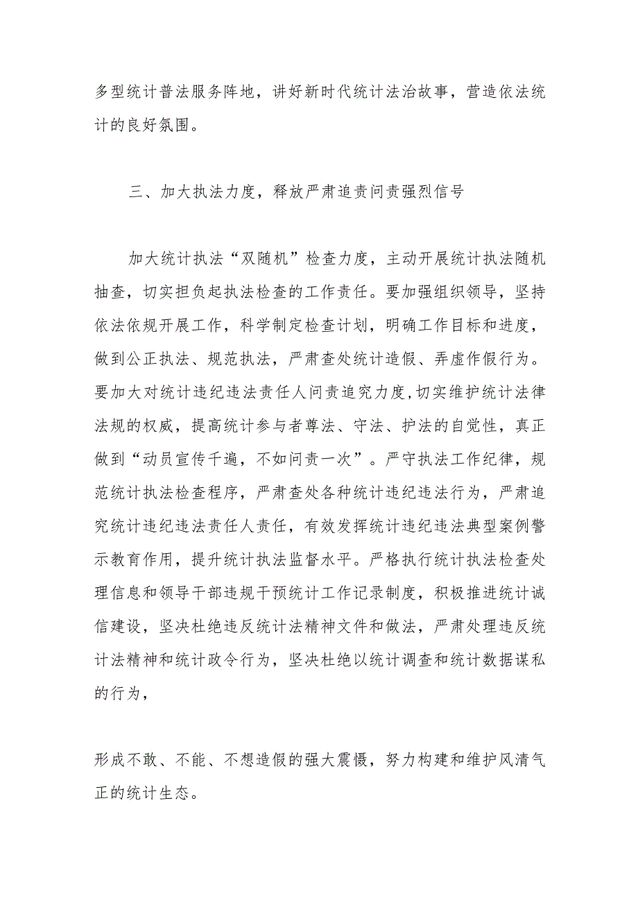 统计局长中心组研讨发言：全面推进依法统计依法治统坚决防范和惩治统计造假.docx_第3页