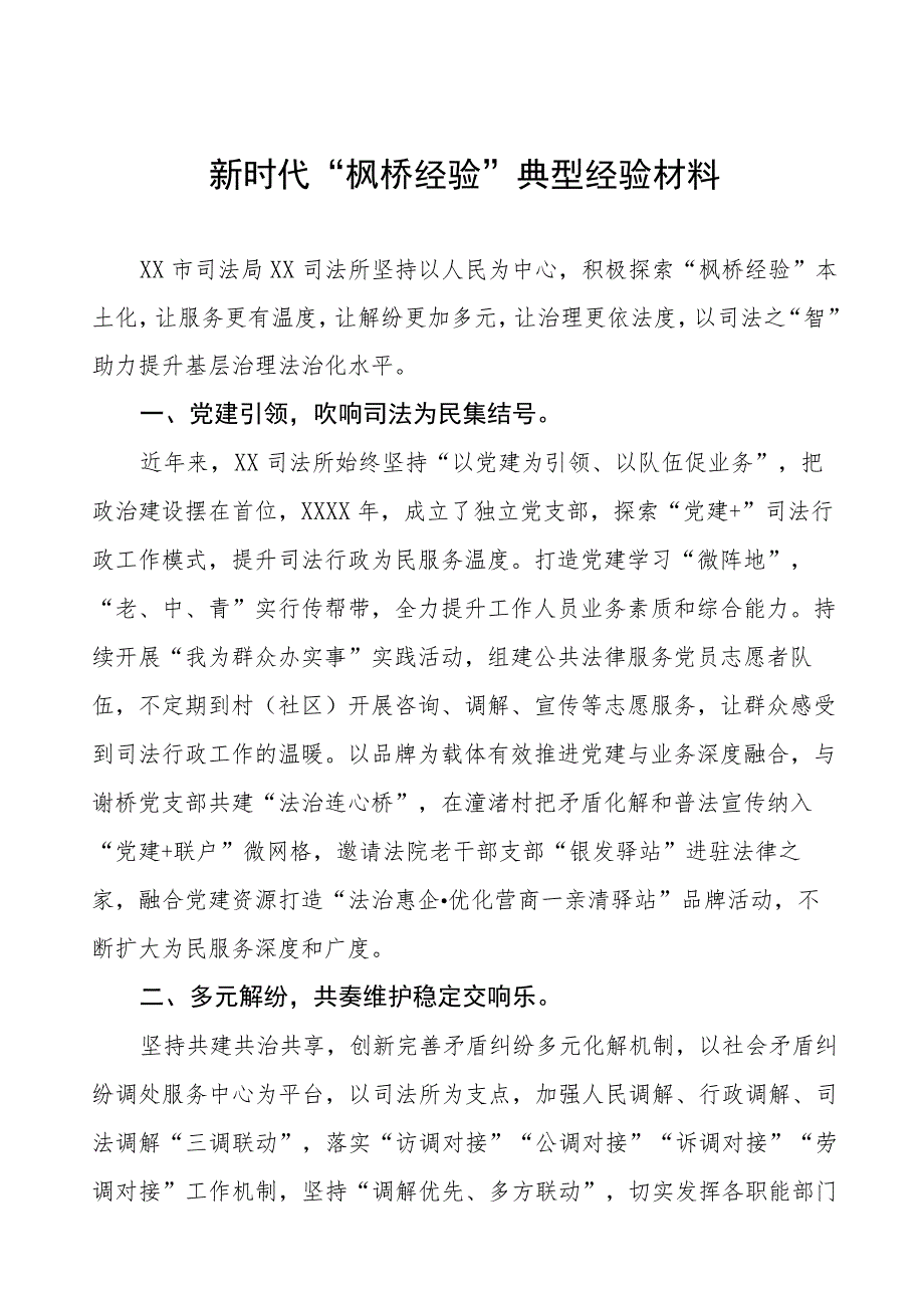 司法所关于践行新时代“枫桥经验”典型案例六篇.docx_第1页