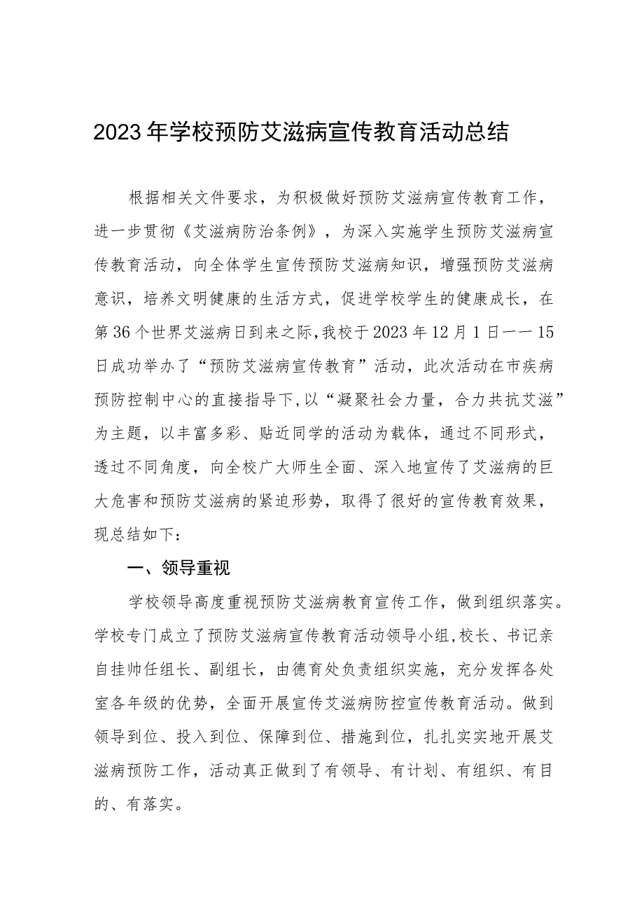 2023年学校预防艾滋病宣传教育活动总结11篇.docx_第1页