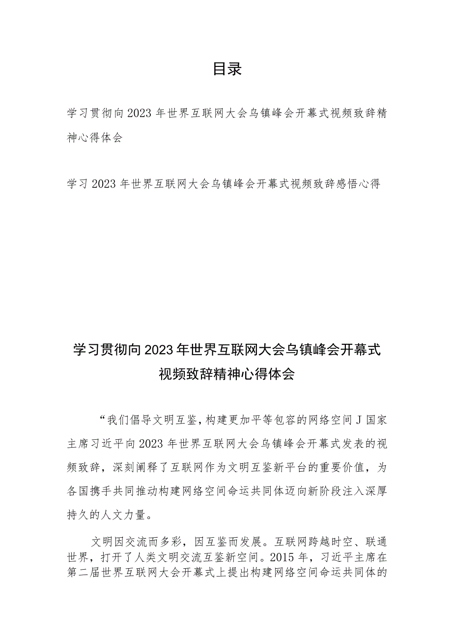 学习贯彻向2023年世界互联网大会乌镇峰会开幕式视频致辞精神感悟心得体会2篇.docx_第1页