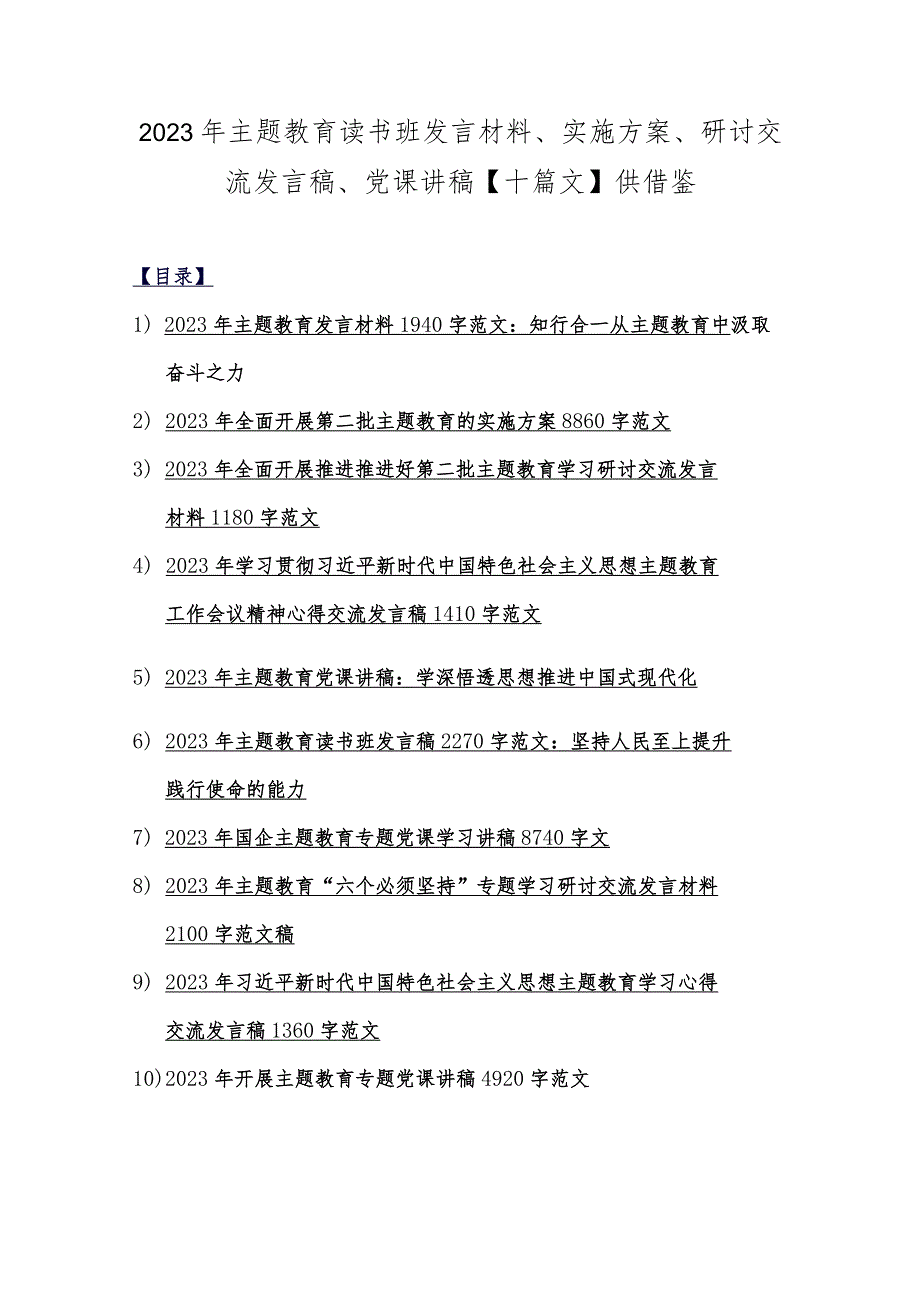 2023年主题教育读书班发言材料、实施方案、研讨交流发言稿、党课讲稿【十篇文】供借鉴.docx_第1页