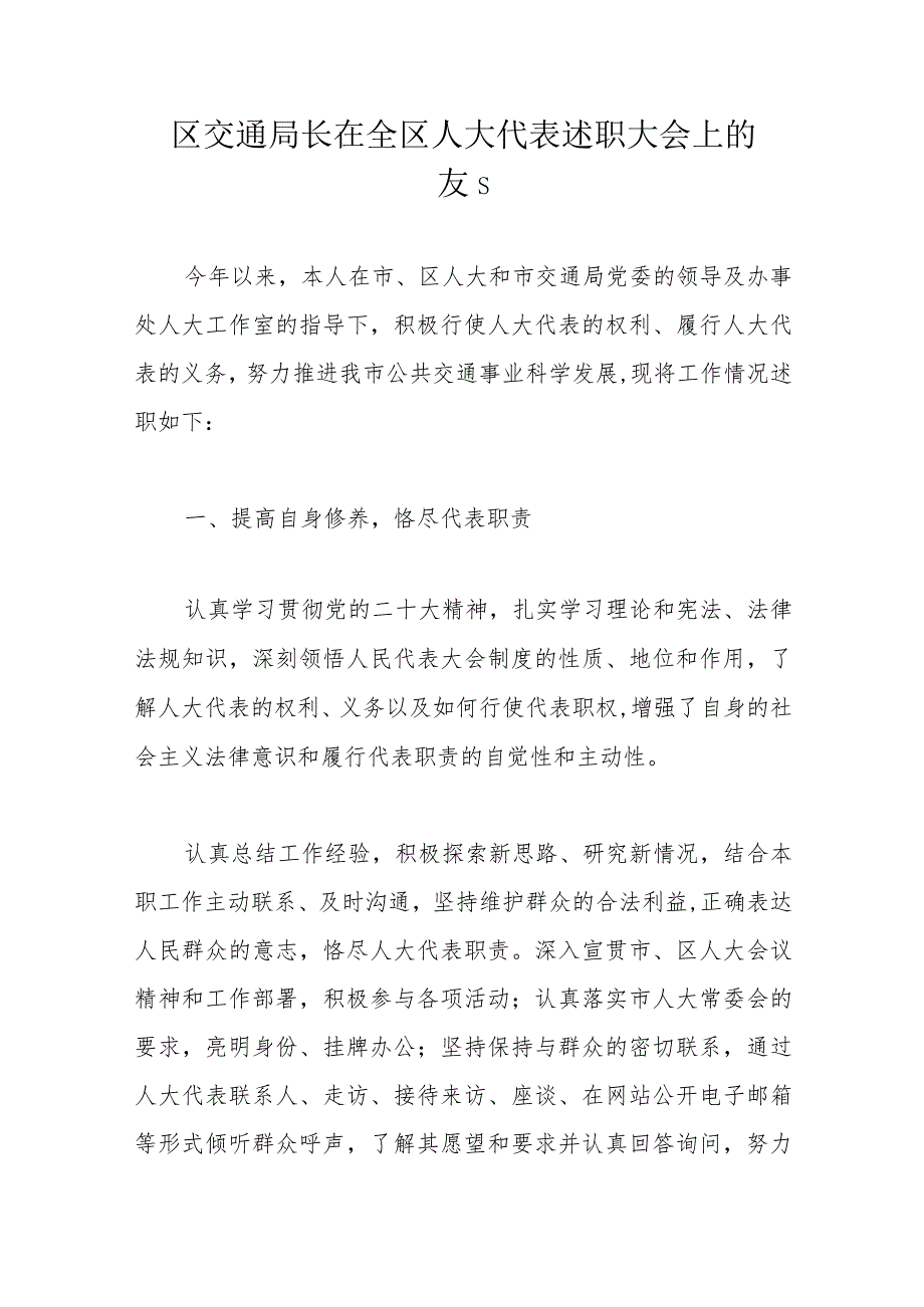 区交通局长在全区人大代表述职大会上的发言.docx_第1页