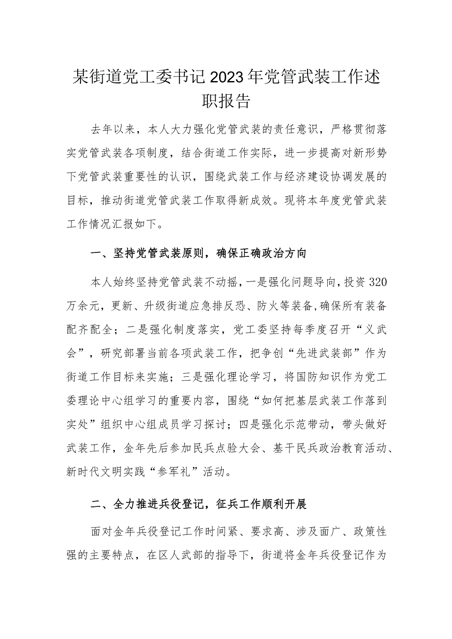 某街道党工委书记2023年党管武装工作述职报告.docx_第1页