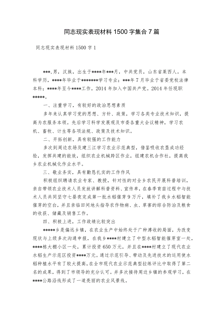 同志现实表现材料1500字集合7篇.docx_第1页