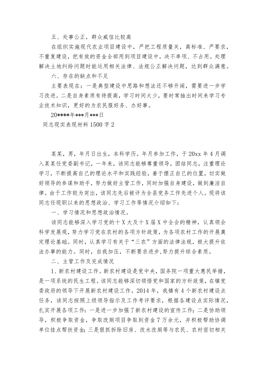 同志现实表现材料1500字集合7篇.docx_第2页