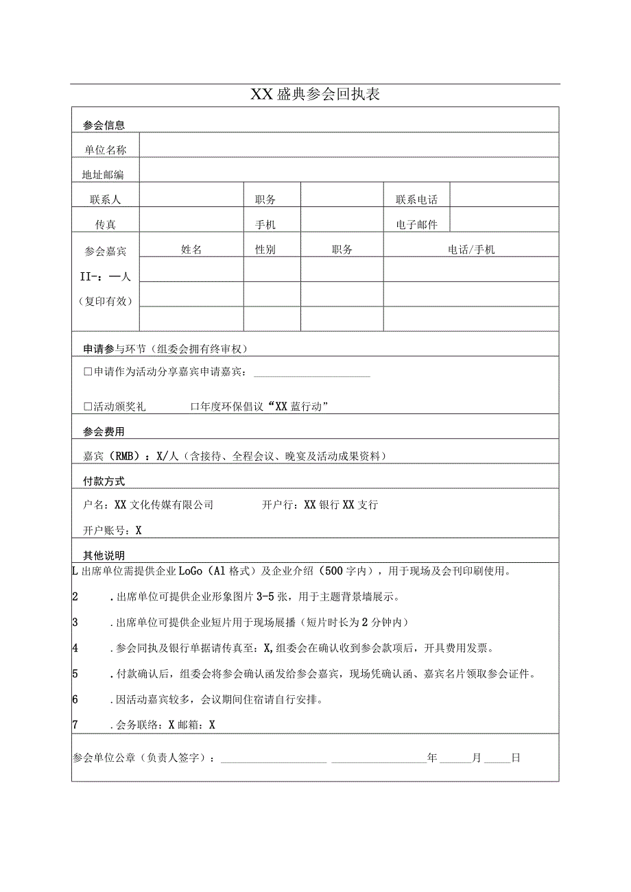 XX盛典参会回执表（2023年）.docx_第1页