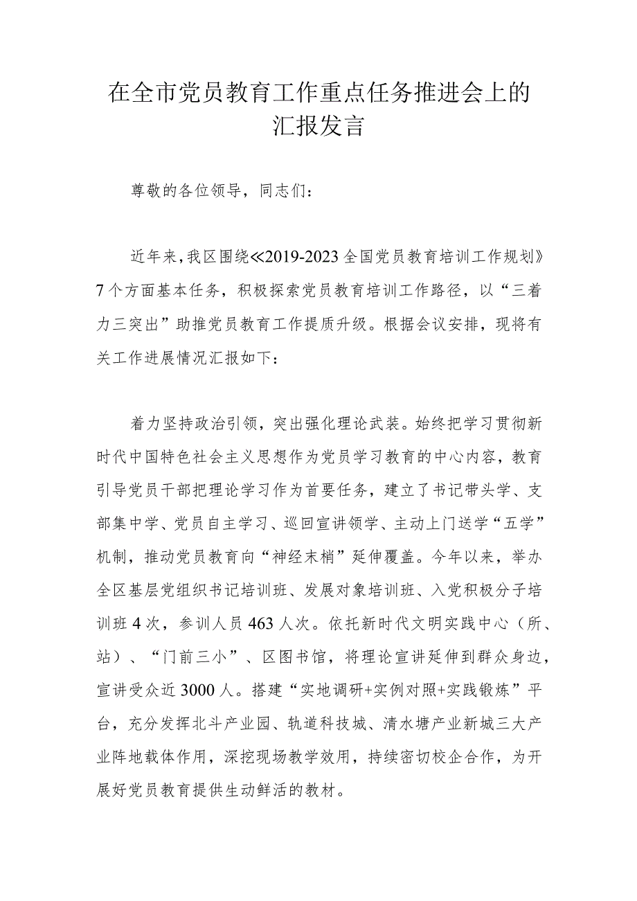 在全市党员教育工作重点任务推进会上的汇报发言.docx_第1页