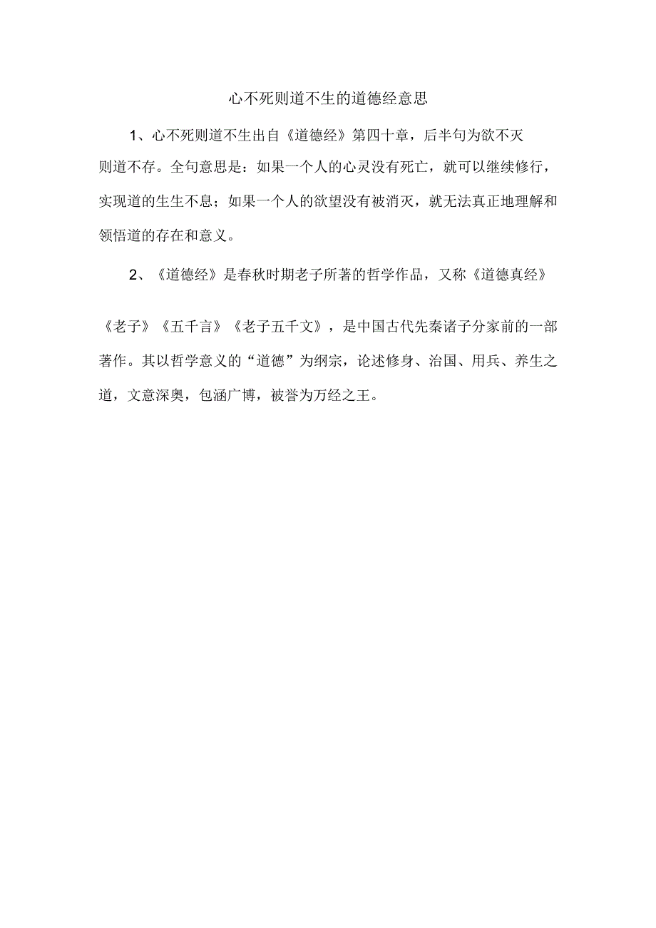 心不死则道不生的道德经意思.docx_第1页